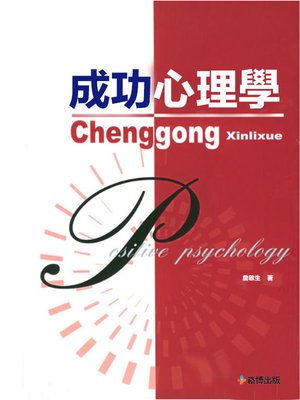 cover image of 成功心理學